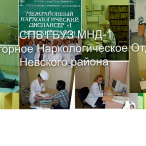 наркологическое отделение невского района