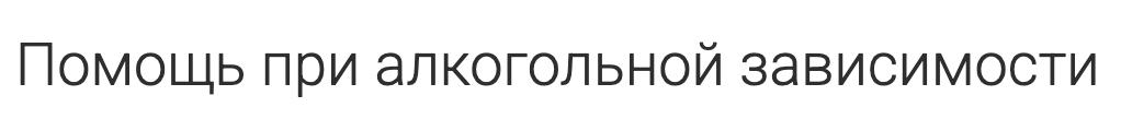 Помощь при алкогольной зависимости — круглосуточно
